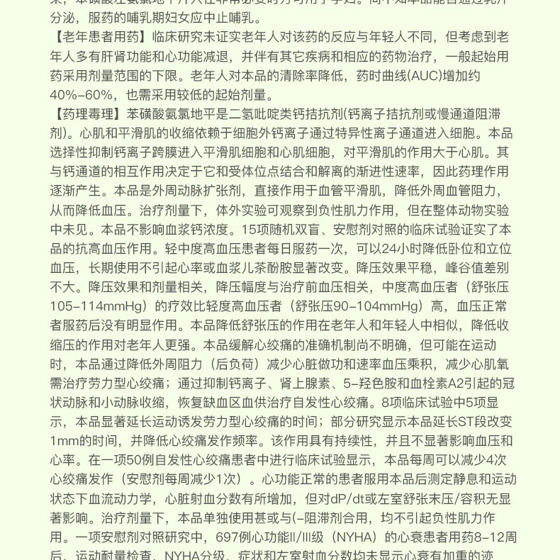 苯磺酸左氨氯地平片(施慧达)